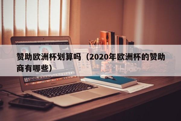 赞助欧洲杯划算吗（2020年欧洲杯的赞助商有哪些）