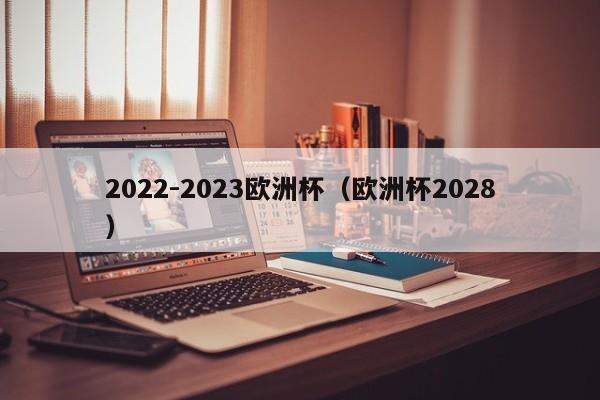 2022-2023欧洲杯（欧洲杯2028）