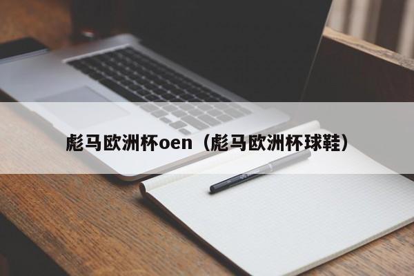 彪马欧洲杯oen（彪马欧洲杯球鞋）