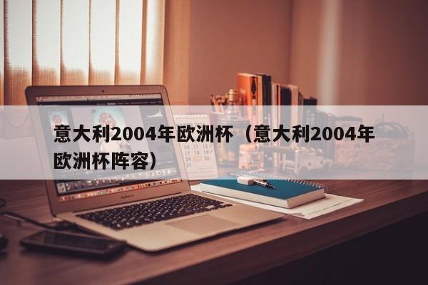 意大利2004年欧洲杯（意大利2004年欧洲杯阵容）