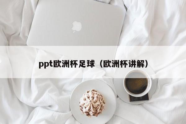 ppt欧洲杯足球（欧洲杯讲解）