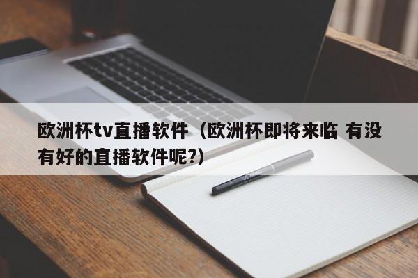 欧洲杯tv直播软件（欧洲杯即将来临 有没有好的直播软件呢?）