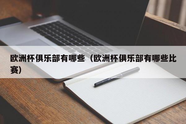 欧洲杯俱乐部有哪些（欧洲杯俱乐部有哪些比赛）