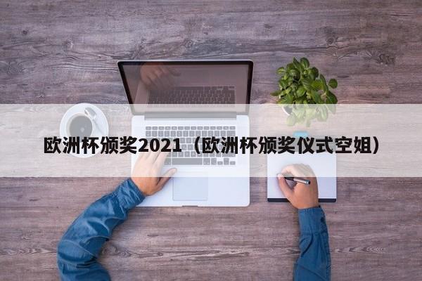 欧洲杯颁奖2021（欧洲杯颁奖仪式空姐）