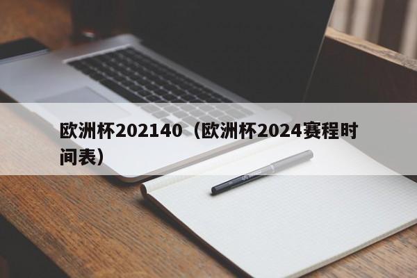 欧洲杯202140（欧洲杯2024赛程时间表）