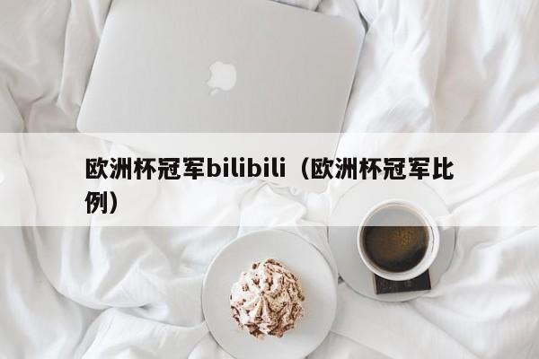 欧洲杯冠军bilibili（欧洲杯冠军比例）