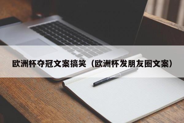 欧洲杯夺冠文案搞笑（欧洲杯发朋友圈文案）