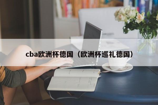 cba欧洲杯德国（欧洲杯巡礼德国）