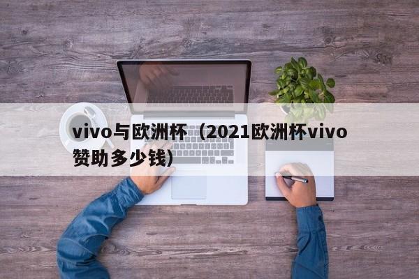 vivo与欧洲杯（2021欧洲杯vivo赞助多少钱）