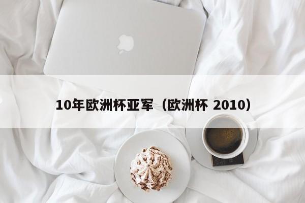 10年欧洲杯亚军（欧洲杯 2010）