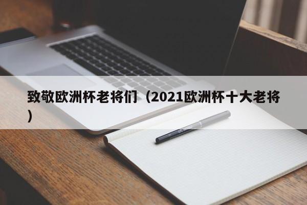 致敬欧洲杯老将们（2021欧洲杯十大老将）