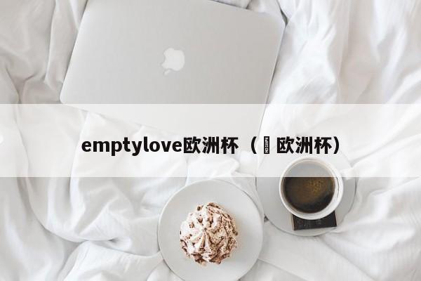 emptylove欧洲杯（嚄欧洲杯）