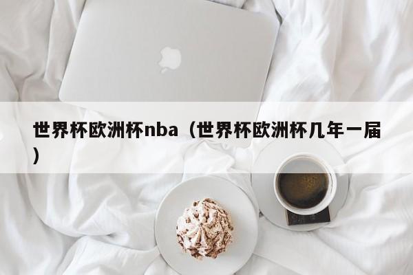 世界杯欧洲杯nba（世界杯欧洲杯几年一届）