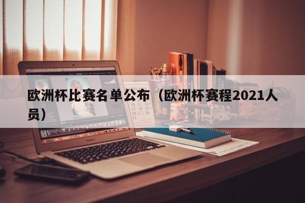 欧洲杯比赛名单公布（欧洲杯赛程2021人员）