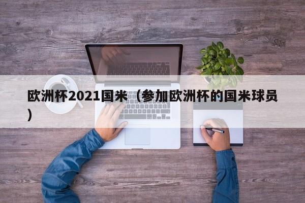 欧洲杯2021国米（参加欧洲杯的国米球员）