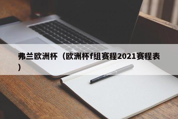 弗兰欧洲杯（欧洲杯f组赛程2021赛程表）