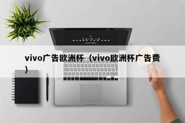 vivo广告欧洲杯（vivo欧洲杯广告费）