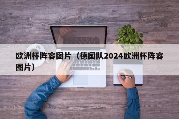 欧洲杯阵容图片（德国队2024欧洲杯阵容图片）