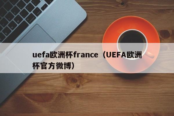 uefa欧洲杯france（UEFA欧洲杯官方微博）