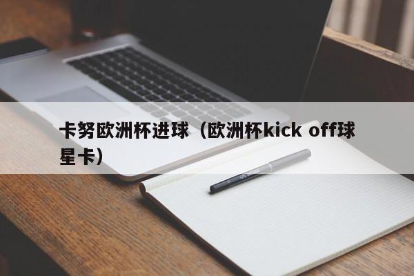 卡努欧洲杯进球（欧洲杯kick off球星卡）