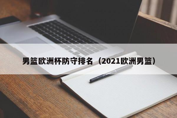 男篮欧洲杯防守排名（2021欧洲男篮）