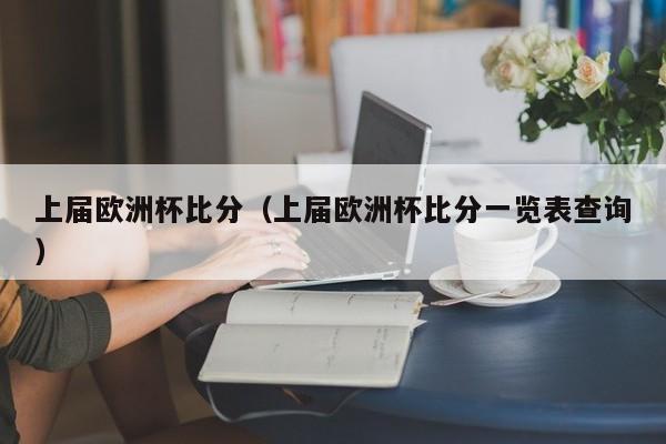 上届欧洲杯比分（上届欧洲杯比分一览表查询）