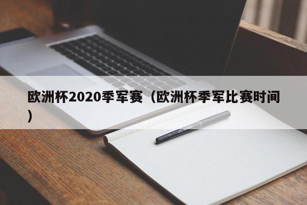 欧洲杯2020季军赛（欧洲杯季军比赛时间）