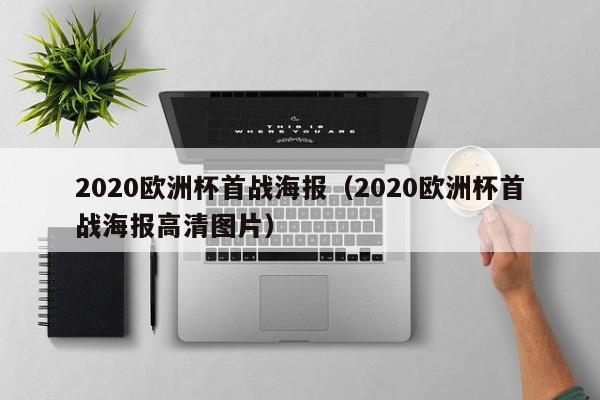 2020欧洲杯首战海报（2020欧洲杯首战海报高清图片）