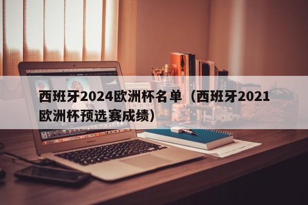 西班牙2024欧洲杯名单（西班牙2021欧洲杯预选赛成绩）