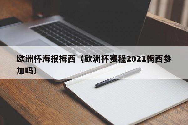 欧洲杯海报梅西（欧洲杯赛程2021梅西参加吗）