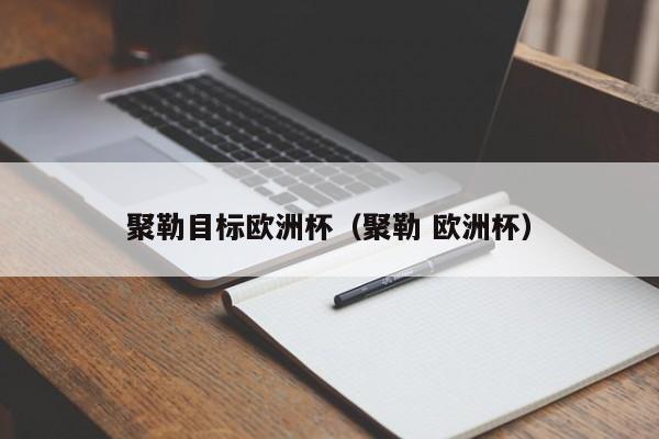 聚勒目标欧洲杯（聚勒 欧洲杯）