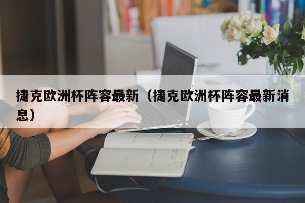 捷克欧洲杯阵容最新（捷克欧洲杯阵容最新消息）