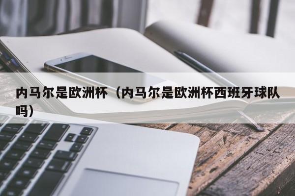 内马尔是欧洲杯（内马尔是欧洲杯西班牙球队吗）