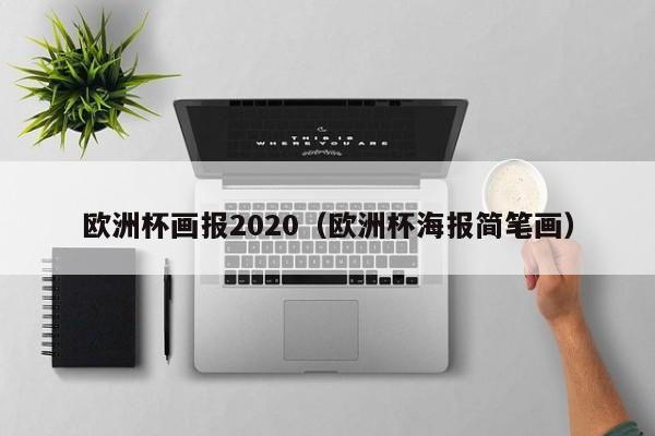 欧洲杯画报2020（欧洲杯海报简笔画）