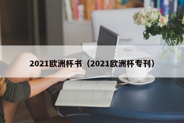 2021欧洲杯书（2021欧洲杯专刊）