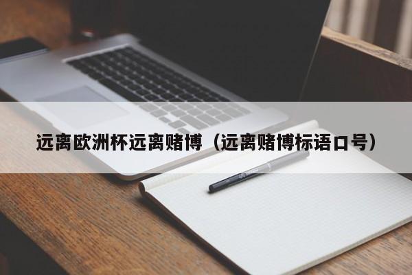 远离欧洲杯远离赌博（远离赌博标语口号）