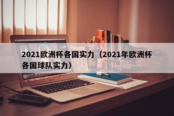 2021欧洲杯各国实力（2021年欧洲杯各国球队实力）