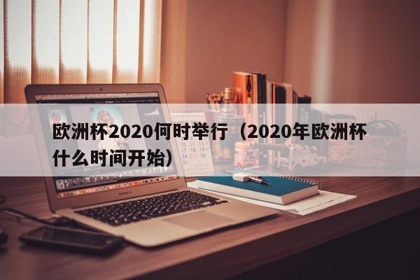 欧洲杯2020何时举行（2020年欧洲杯什么时间开始）