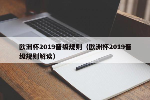 欧洲杯2019晋级规则（欧洲杯2019晋级规则解读）