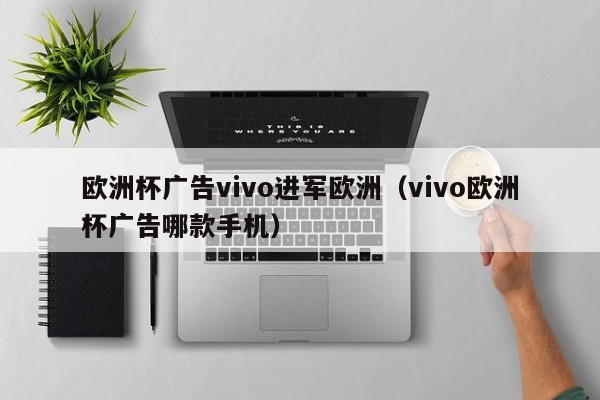 欧洲杯广告vivo进军欧洲（vivo欧洲杯广告哪款手机）