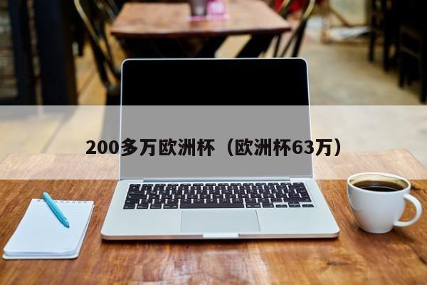 200多万欧洲杯（欧洲杯63万）