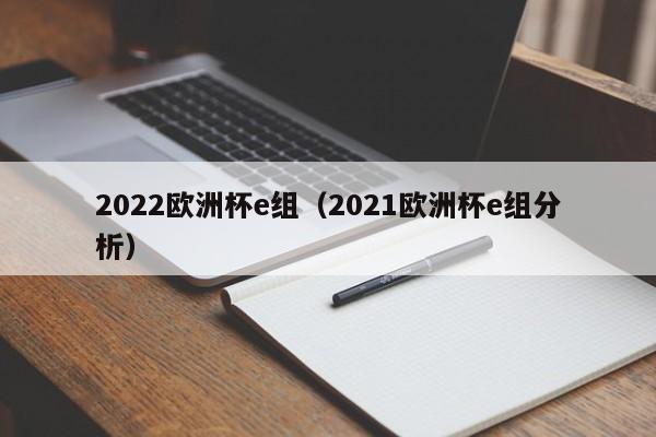 2022欧洲杯e组（2021欧洲杯e组分析）