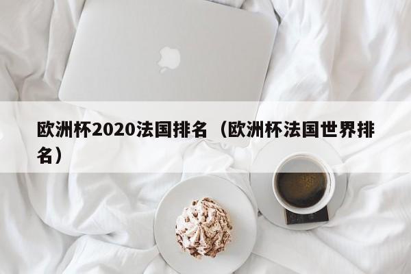 欧洲杯2020法国排名（欧洲杯法国世界排名）