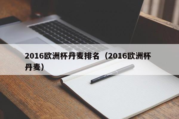 2016欧洲杯丹麦排名（2016欧洲杯 丹麦）