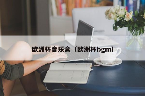 欧洲杯音乐盒（欧洲杯bgm）