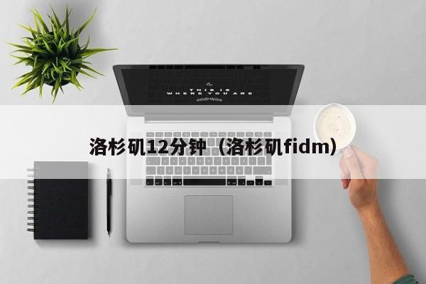 洛杉矶12分钟（洛杉矶fidm）