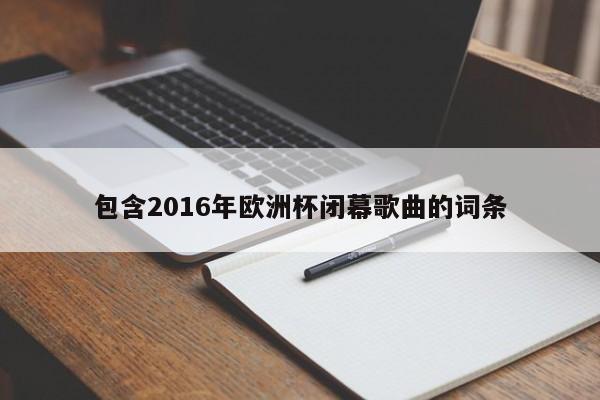 包含2016年欧洲杯闭幕歌曲的词条