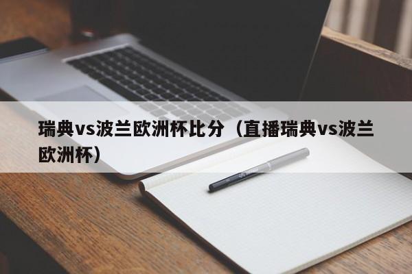 瑞典vs波兰欧洲杯比分（直播瑞典vs波兰欧洲杯）