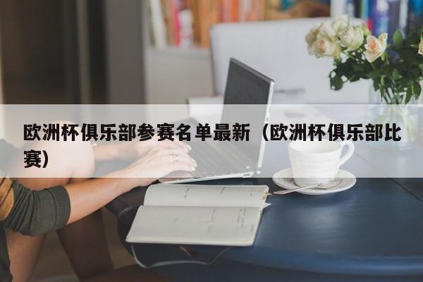 欧洲杯俱乐部参赛名单最新（欧洲杯俱乐部比赛）