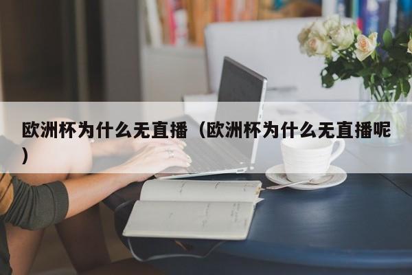 欧洲杯为什么无直播（欧洲杯为什么无直播呢）